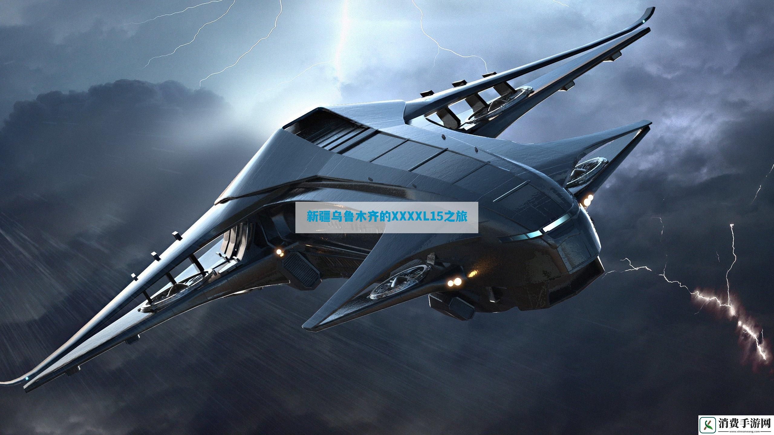 新疆乌鲁木齐的XXXXL15之旅