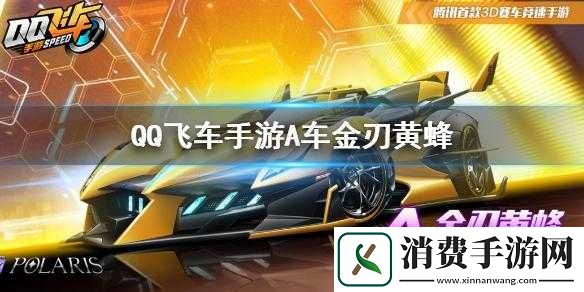 QQ飞车手游金刃黄蜂获取攻略