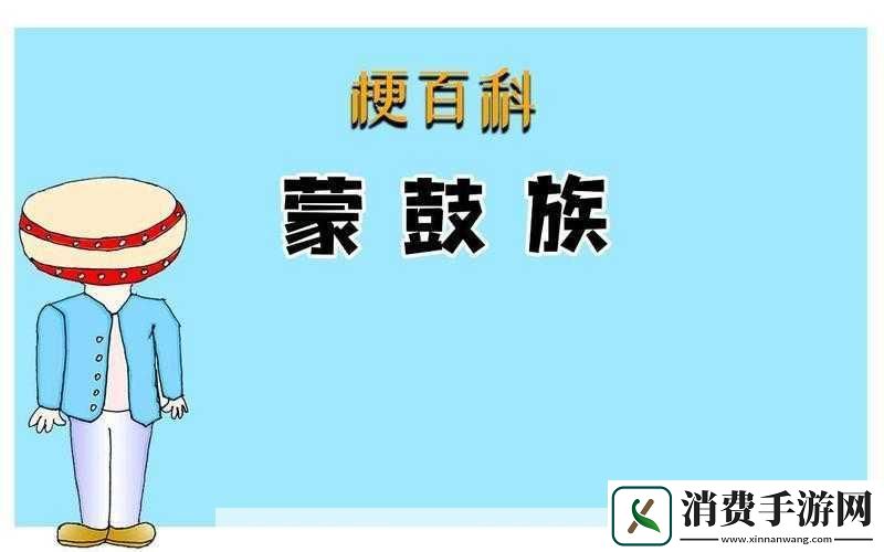 蒙鼓人是什么梗