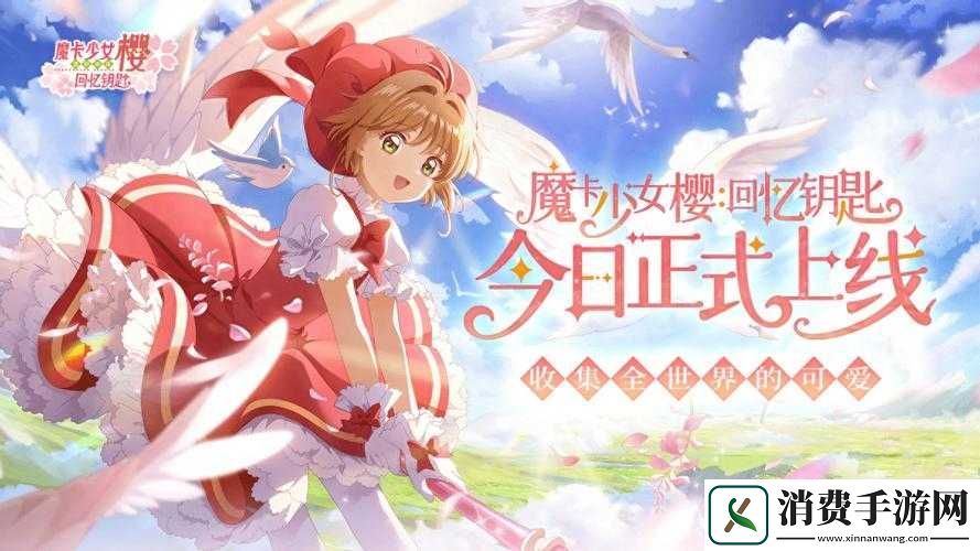 魔卡少女樱回忆钥匙游戏玩法详解魔卡少女樱回忆钥匙萌新入门指南