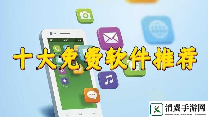 不收费的十大免费好用的软件