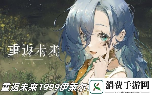 重返未来1999伊索尔德复刻时间推荐