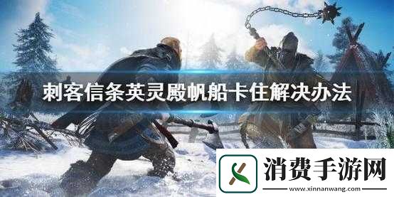 刺客信条英灵殿