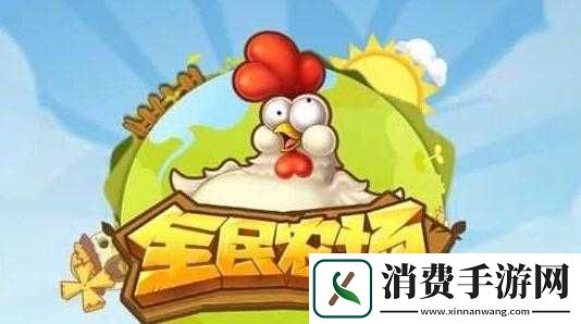 全民农场鸳鸯获取方法是什么