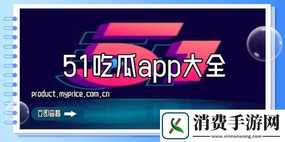 “51热点今日吃瓜”盛宴