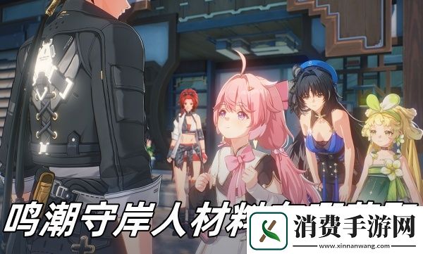 鸣潮守岸人材料获取推荐