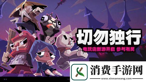 绝区零切勿独行活动玩法介绍