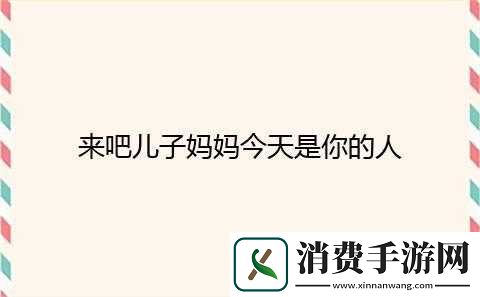 来吧儿子
