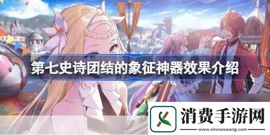 第七史诗神器团结的象征有何用