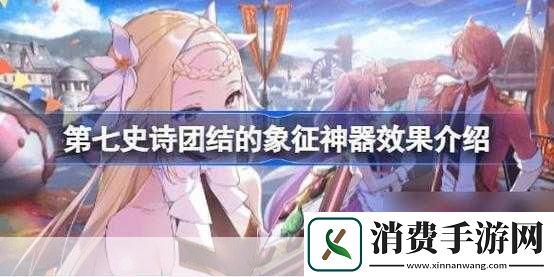 第七史诗神器团结的象征有何用