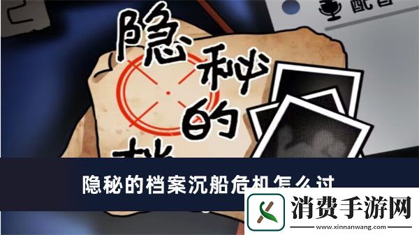 隐秘的档案沉船危机过关方法推荐
