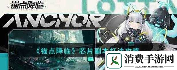 锚点降临芯片副本打法