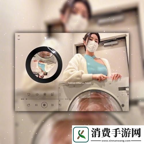 “台北娜娜”洗衣机