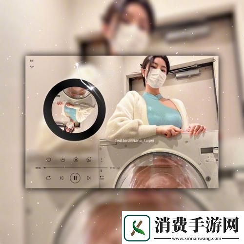 “台北娜娜”洗衣机