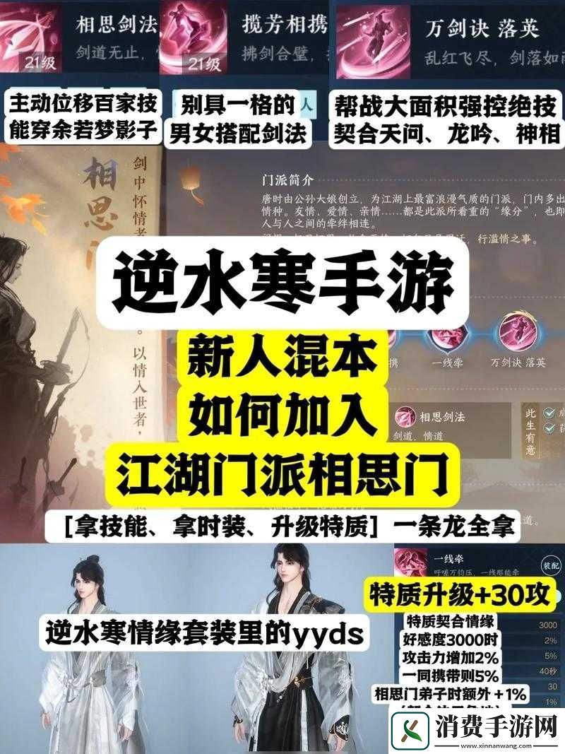 逆水寒手游相思门加入及快速毕业攻略
