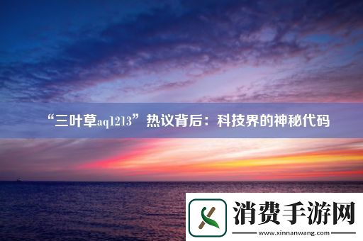 “三叶草aq1213”热议背后