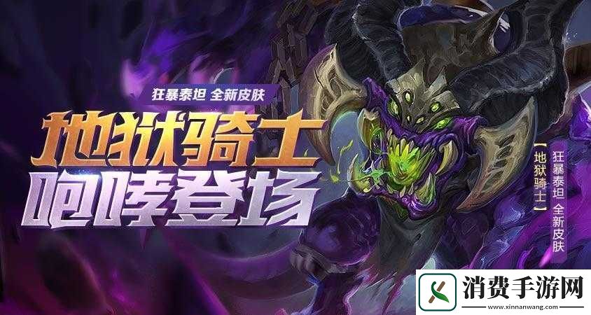 全民超神地狱骑士狂暴泰坦皮肤效果