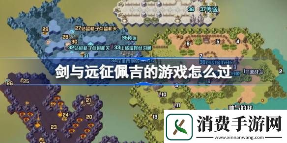 剑与远征佩吉的游戏攻略