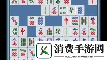 消消乐麻将大揭秘