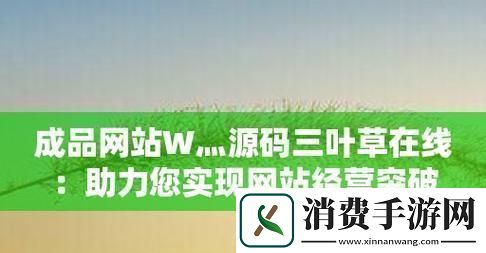 成品站W°源码三叶草