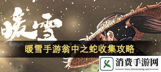 暖雪手游翁中之蛇收集攻略