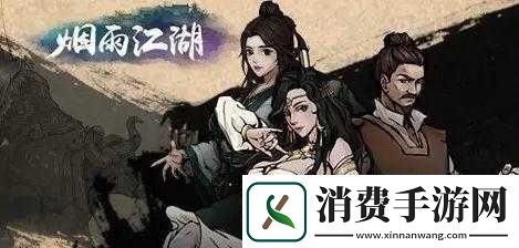 烟雨江湖春风送柳任务攻略详解