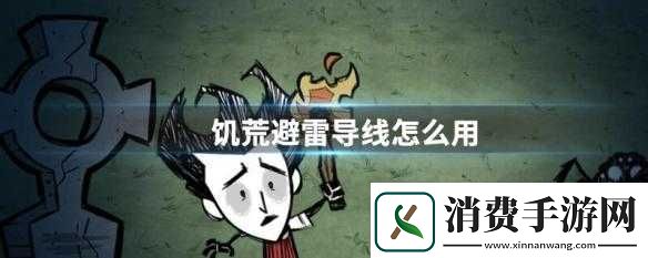 饥荒避雷导线的使用方法
