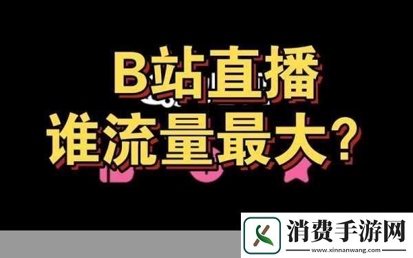 国外b站刺激战场直播app