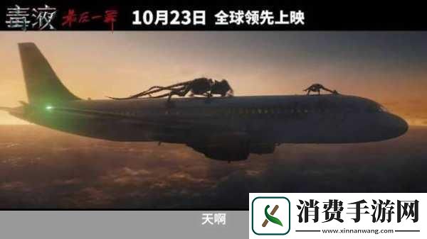 电影圈的一则重磅消息让手游玩家们也沸腾不已——汤老师主演的毒液3最新预告片震撼发布