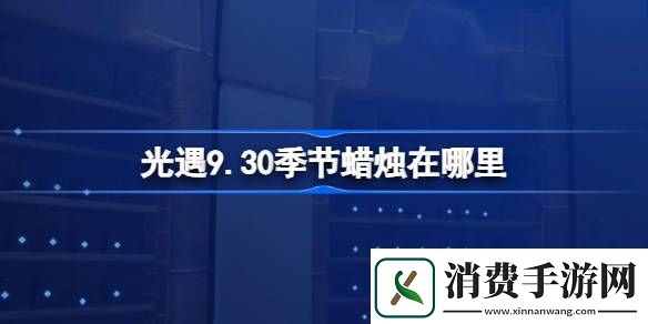 光遇9.30季节蜡烛在哪里