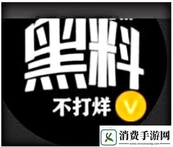 热门爆料黑料不打烊最新