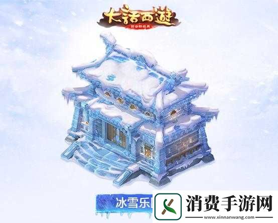大话西游手游冰雪主题家具第二波惊艳亮相