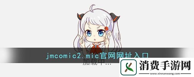 “JMComicron2登录入口”引风波