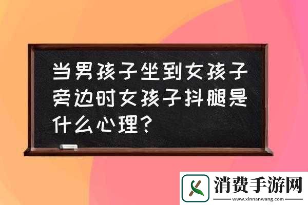 女生坐男生腿上男生抖腿意味着什么