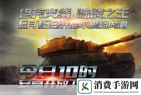 坦克火线今日10时盛大开测