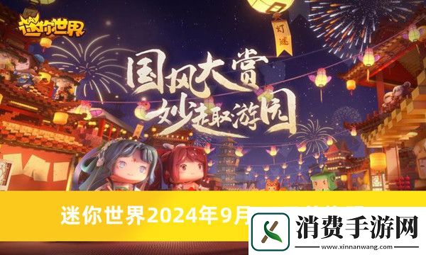 迷你世界兑换码2024永久推荐