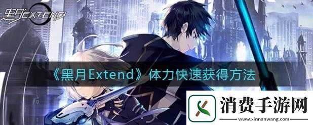 黑月Extend体力获得方式有哪些