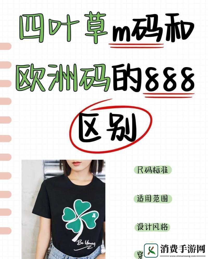 四叶草M码和欧洲码的888区别