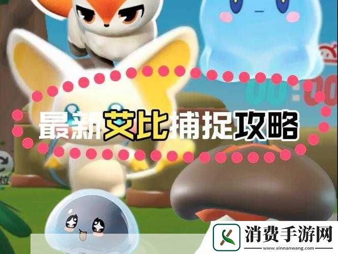 口袋妖怪重制艾比郎捕捉地点攻略