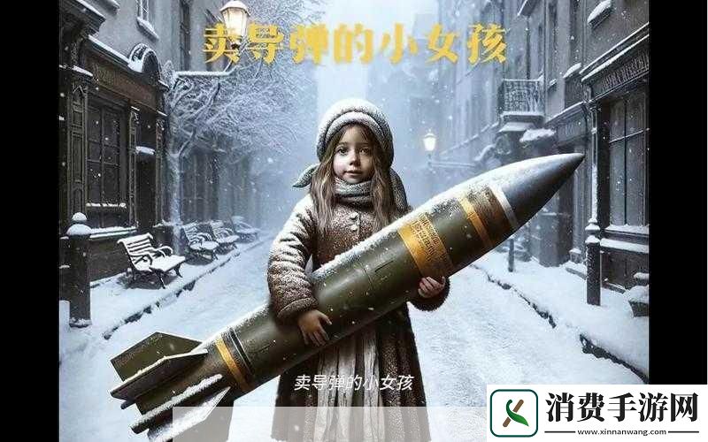 卖核弹的小女孩获得愿望方法别惹农夫卖核弹的小女孩愿望获取