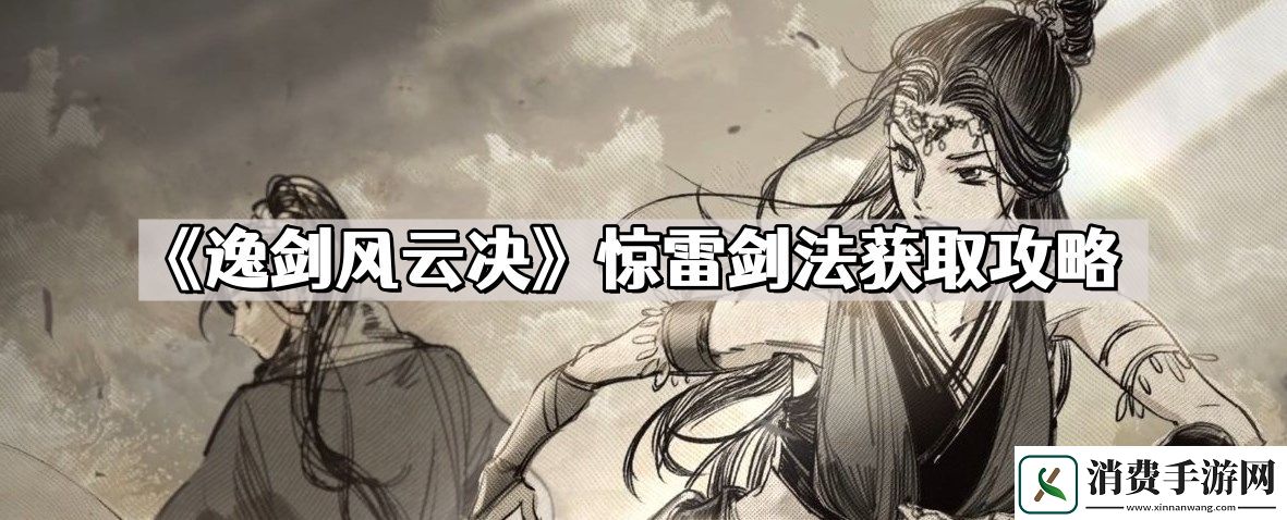 逸剑风云决惊雷剑法怎么获取