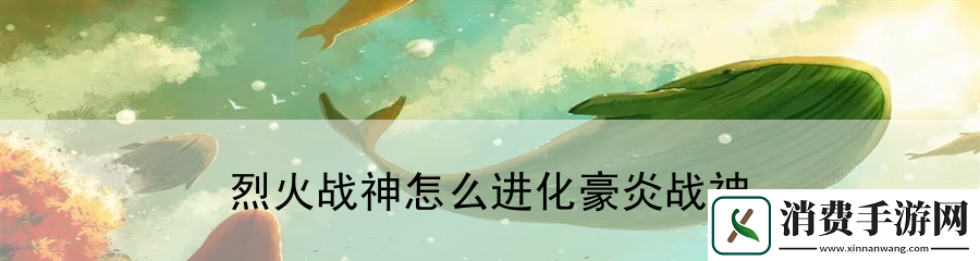 烈火战神怎么进化豪炎战神