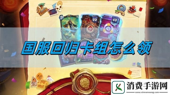 炉石传说国服回归卡组怎么领