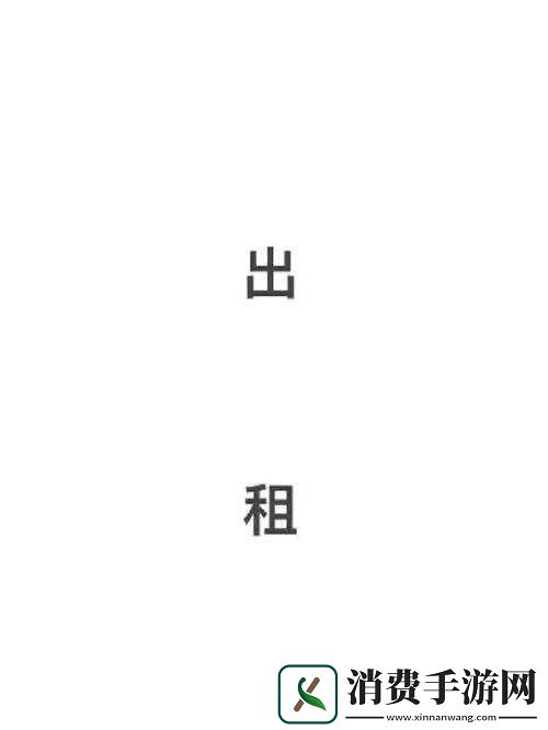 出租房里的交互