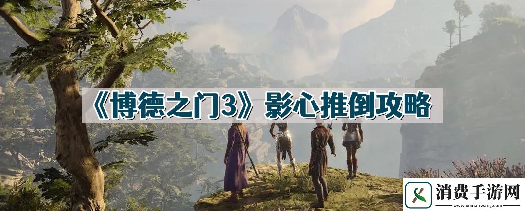 博德之门3影心怎么推倒