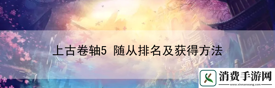 上古卷轴5随从排名及获得方法