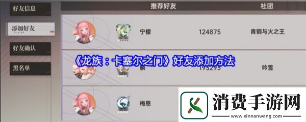 龙族卡塞尔之门怎么加好友