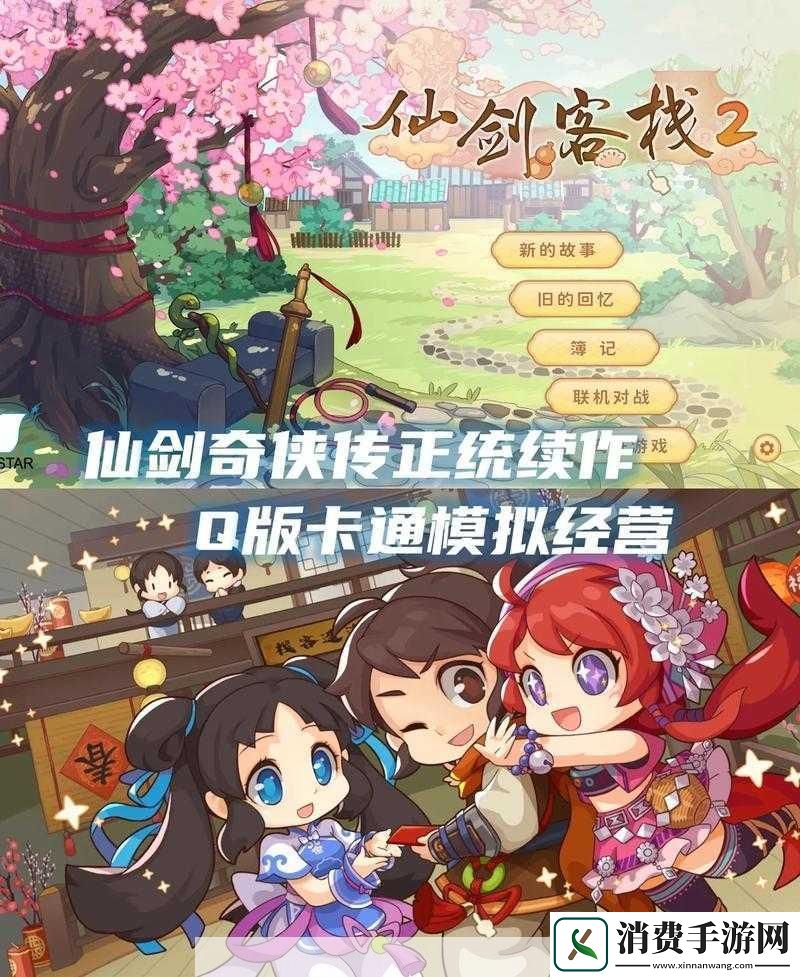 仙剑客栈手游好玩吗