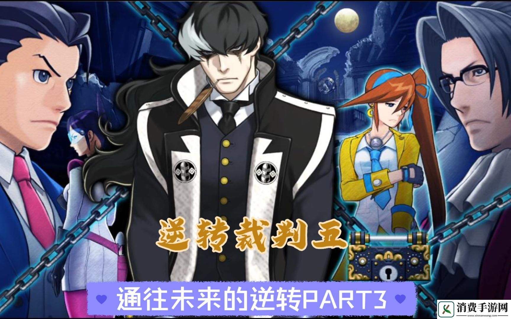 狂飙突进！逆转裁判5第五章攻略