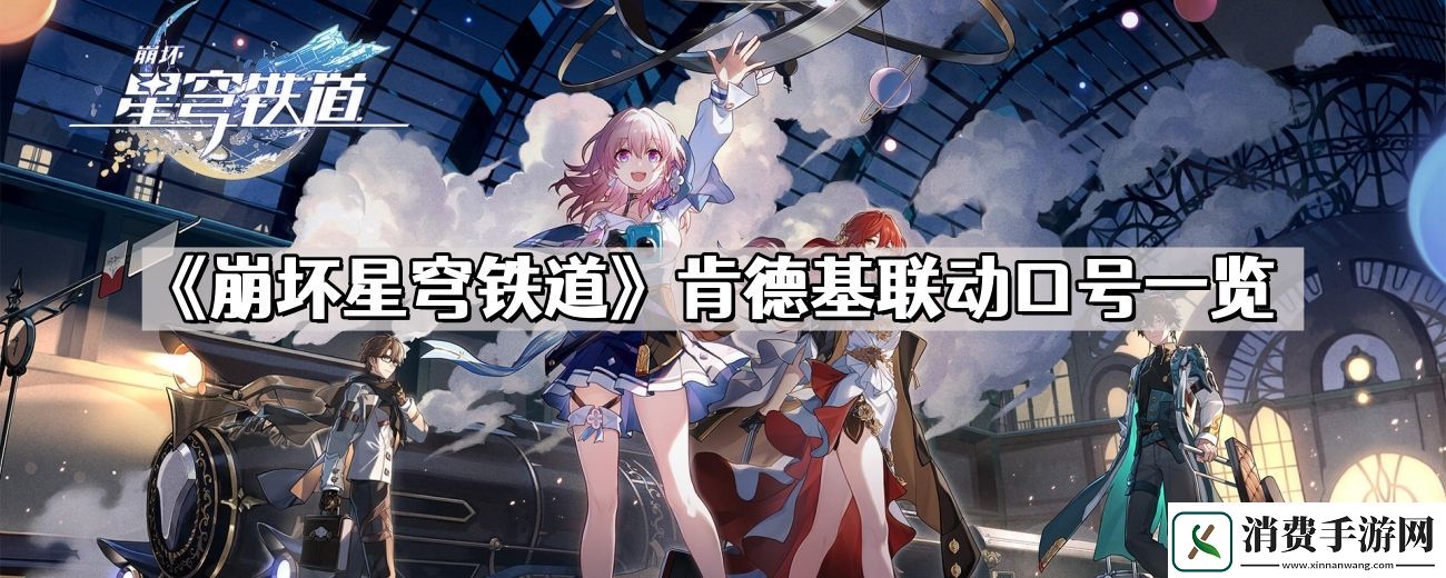 崩坏星穹铁道肯德基联动口号是什么